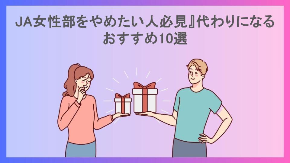 JA女性部をやめたい人必見』代わりになるおすすめ10選